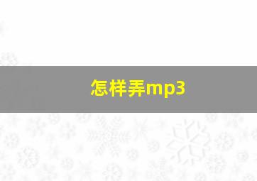 怎样弄mp3