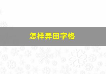 怎样弄田字格