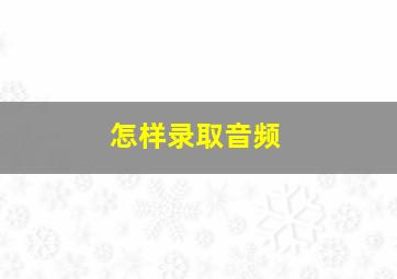 怎样录取音频