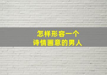 怎样形容一个诗情画意的男人