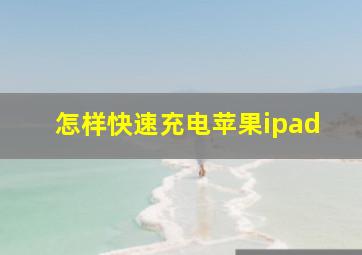 怎样快速充电苹果ipad