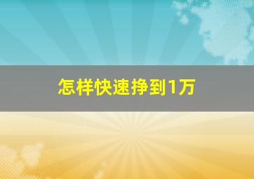 怎样快速挣到1万