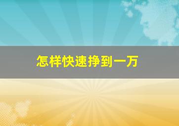 怎样快速挣到一万