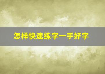 怎样快速练字一手好字