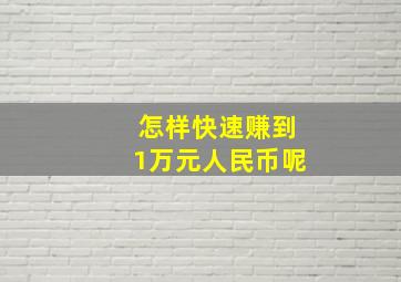 怎样快速赚到1万元人民币呢