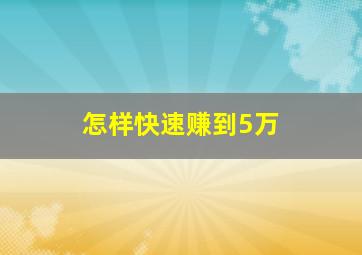 怎样快速赚到5万