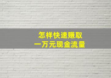 怎样快速赚取一万元现金流量