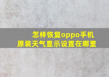 怎样恢复oppo手机原装天气显示设置在哪里