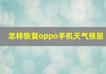 怎样恢复oppo手机天气预报