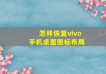 怎样恢复vivo手机桌面图标布局