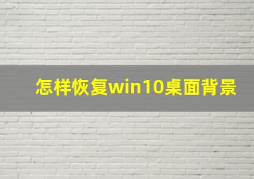 怎样恢复win10桌面背景