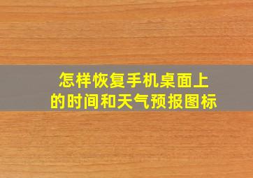 怎样恢复手机桌面上的时间和天气预报图标