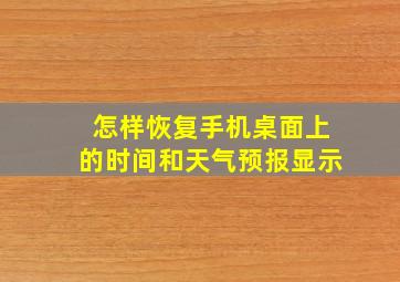 怎样恢复手机桌面上的时间和天气预报显示