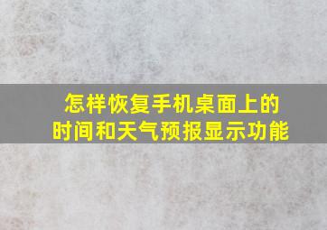 怎样恢复手机桌面上的时间和天气预报显示功能