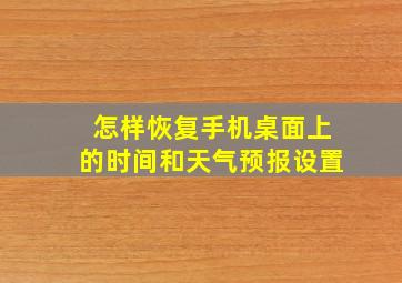 怎样恢复手机桌面上的时间和天气预报设置