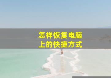 怎样恢复电脑上的快捷方式