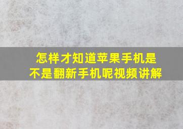 怎样才知道苹果手机是不是翻新手机呢视频讲解