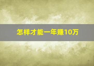 怎样才能一年赚10万