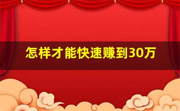 怎样才能快速赚到30万