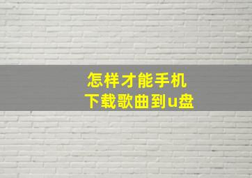 怎样才能手机下载歌曲到u盘