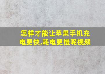 怎样才能让苹果手机充电更快,耗电更慢呢视频