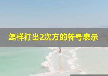 怎样打出2次方的符号表示