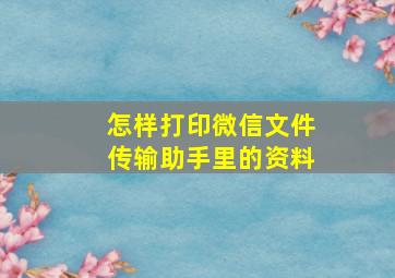 怎样打印微信文件传输助手里的资料