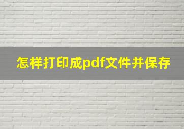 怎样打印成pdf文件并保存