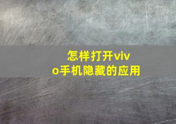 怎样打开vivo手机隐藏的应用