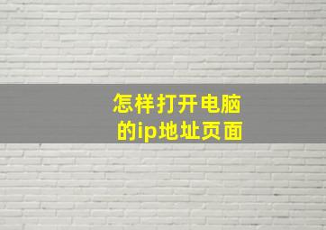 怎样打开电脑的ip地址页面