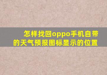 怎样找回oppo手机自带的天气预报图标显示的位置