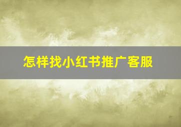 怎样找小红书推广客服