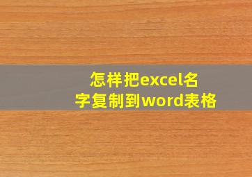 怎样把excel名字复制到word表格