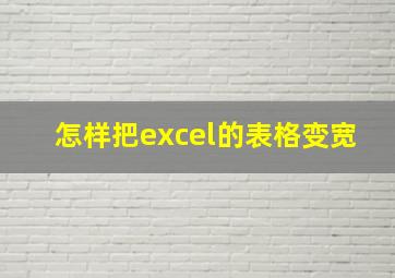 怎样把excel的表格变宽