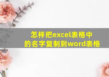 怎样把excel表格中的名字复制到word表格