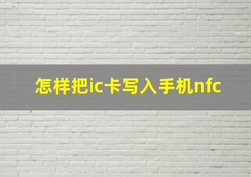 怎样把ic卡写入手机nfc