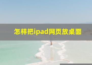 怎样把ipad网页放桌面