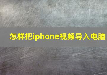 怎样把iphone视频导入电脑