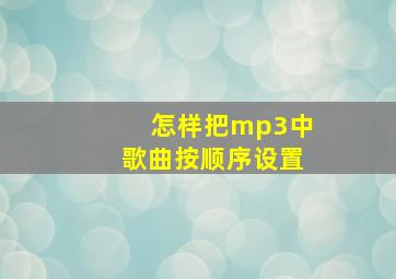 怎样把mp3中歌曲按顺序设置