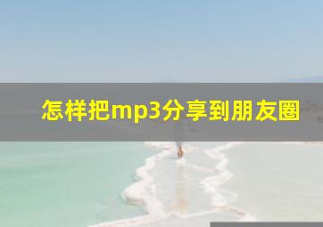 怎样把mp3分享到朋友圈