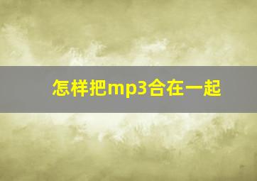 怎样把mp3合在一起