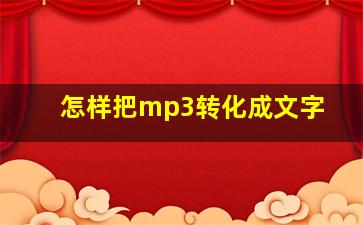 怎样把mp3转化成文字