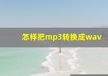 怎样把mp3转换成wav