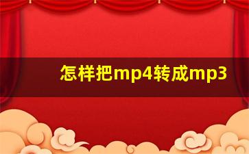 怎样把mp4转成mp3