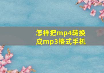 怎样把mp4转换成mp3格式手机