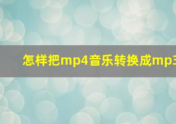 怎样把mp4音乐转换成mp3