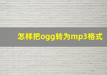 怎样把ogg转为mp3格式