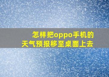 怎样把oppo手机的天气预报移至桌面上去