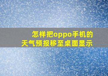 怎样把oppo手机的天气预报移至桌面显示