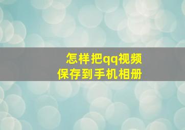 怎样把qq视频保存到手机相册